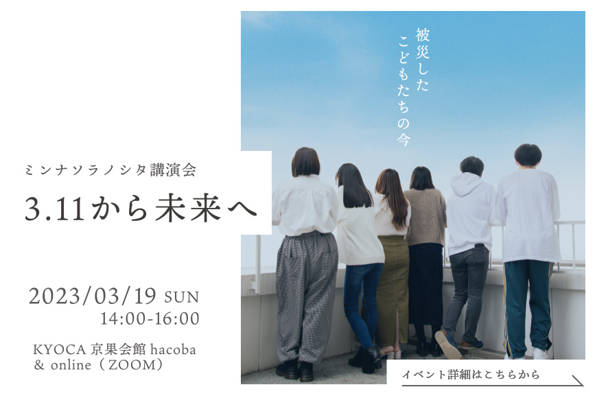 ミンナソラノシタ講演会/3.11 から未来へ