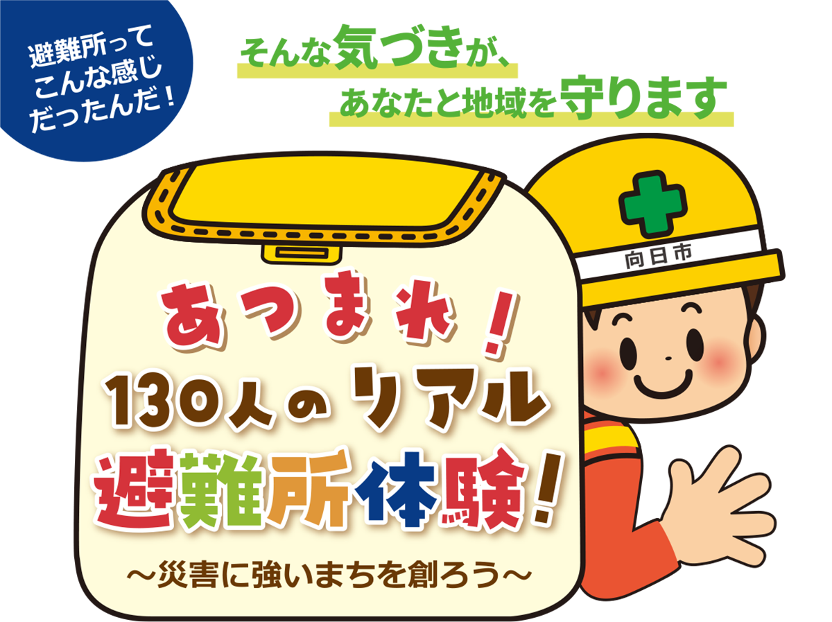 あつまれ！130人でリアル避難所体験！