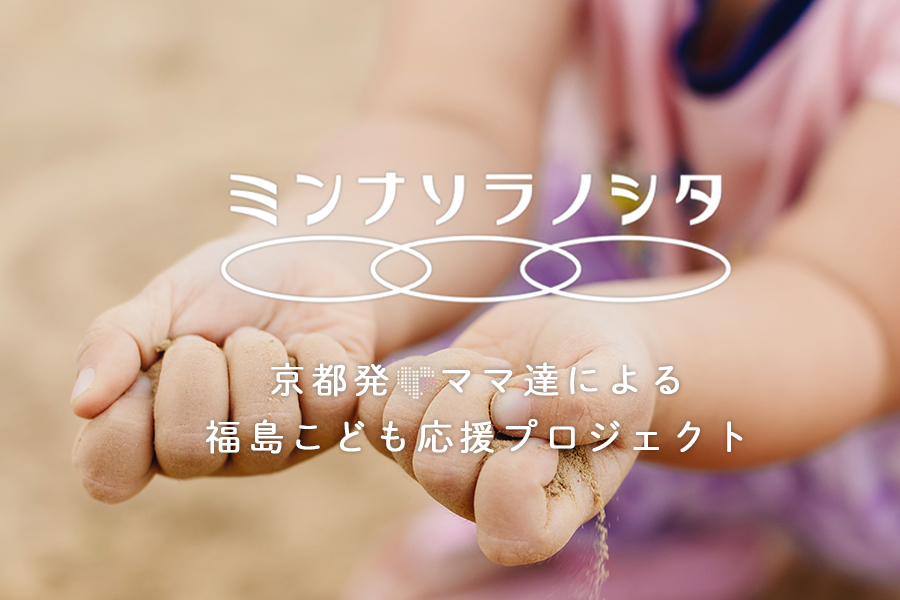 京都発・ママたちによる福島こども応援プロジェクト ミンナソラノシタ