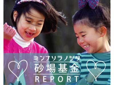 ミンナソラノシタ砂場基金REPORT