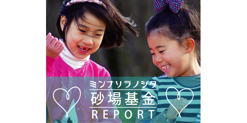 ミンナソラノシタ砂場基金REPORT